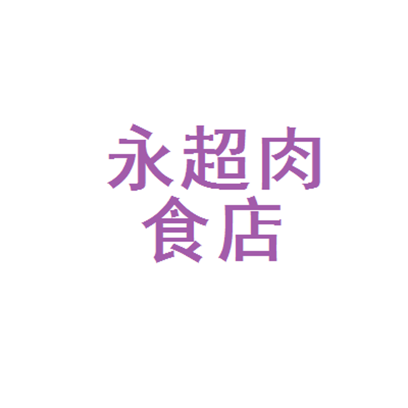 新手开肉食店，如何解决“肉食者谋之”的保鲜难题？一份问答指南